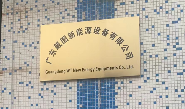 廣東葳圖新能源設(shè)備有限公司開業(yè)啦！專業(yè)制造機(jī)箱機(jī)柜，品質(zhì)保證，服務(wù)至上。